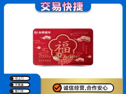赣州购物卡回收永辉超市卡.jpg