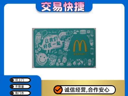 赣州购物卡回收麦当劳卡.jpg