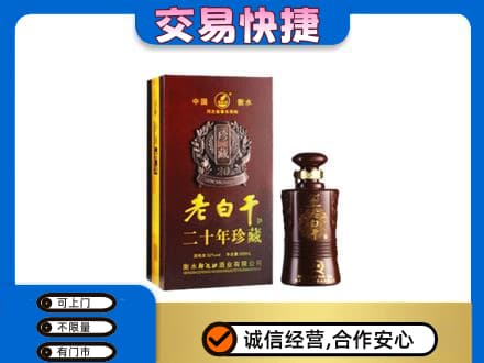 赣州名酒回收老白干20年.jpg
